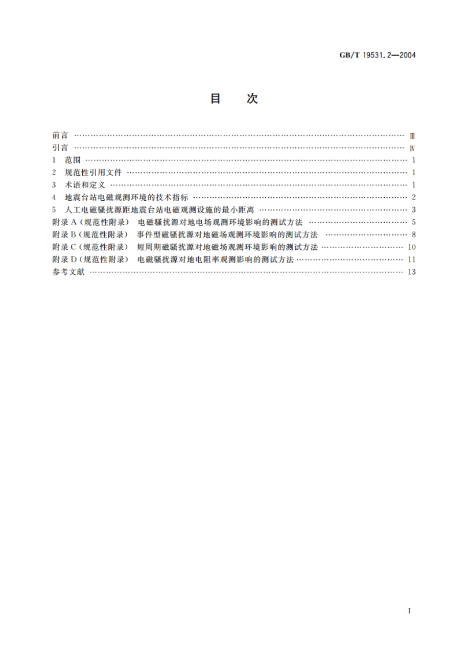 地震台站观测环境技术要求 第2部分：电磁观测 GBT 19531.2-2004.pdf_第2页