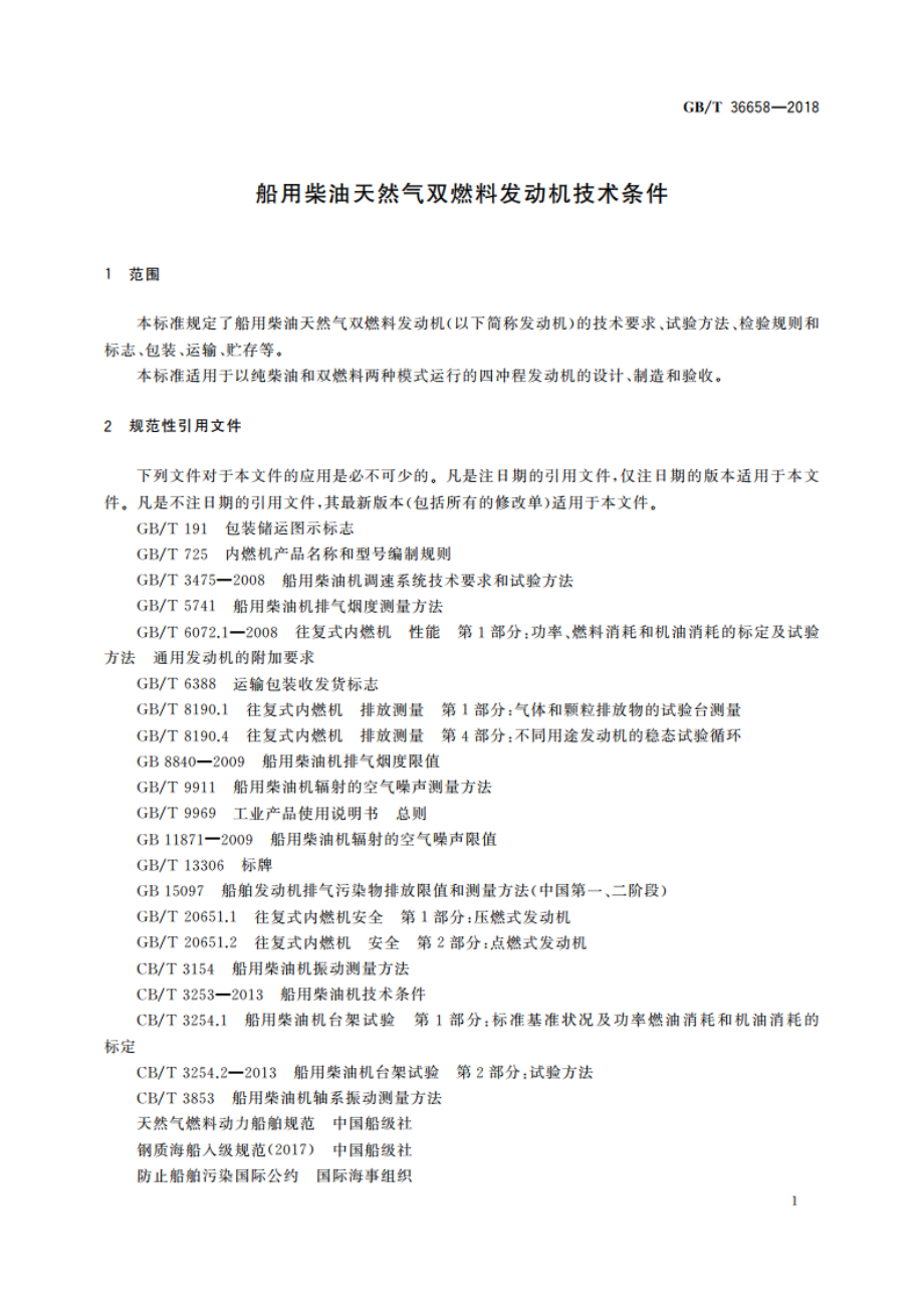 船用柴油天然气双燃料发动机技术条件 GBT 36658-2018.pdf_第3页