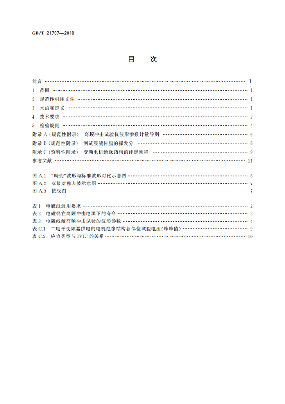 变频调速专用三相异步电动机绝缘规范 GBT 21707-2018.pdf_第2页