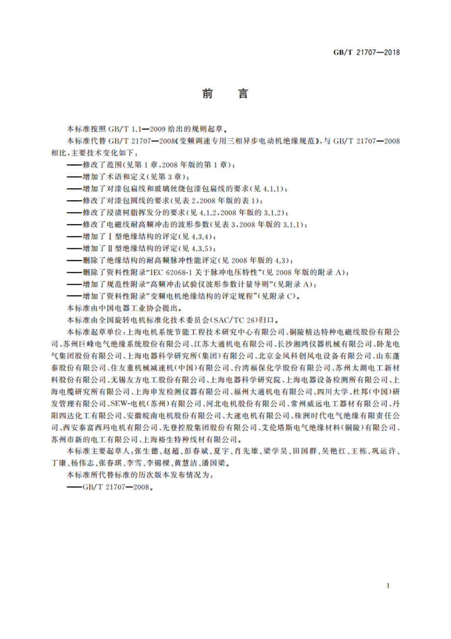 变频调速专用三相异步电动机绝缘规范 GBT 21707-2018.pdf_第3页