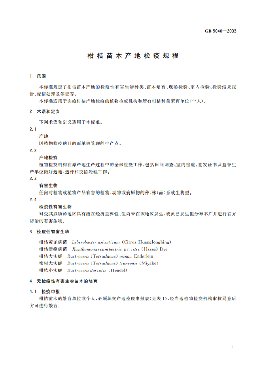 柑桔苗木产地检疫规程 GB 5040-2003.pdf_第3页