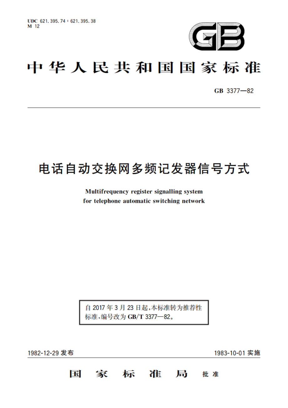 电话自动交换网多频记发器信号方式 GBT 3377-1982.pdf_第1页