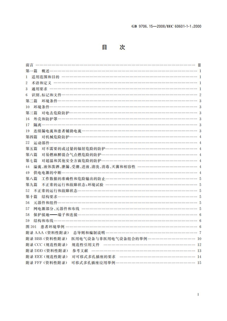 医用电气设备 第1-1部分：安全通用要求 并列标准：医用电气系统安全要求 GB 9706.15-2008.pdf_第2页