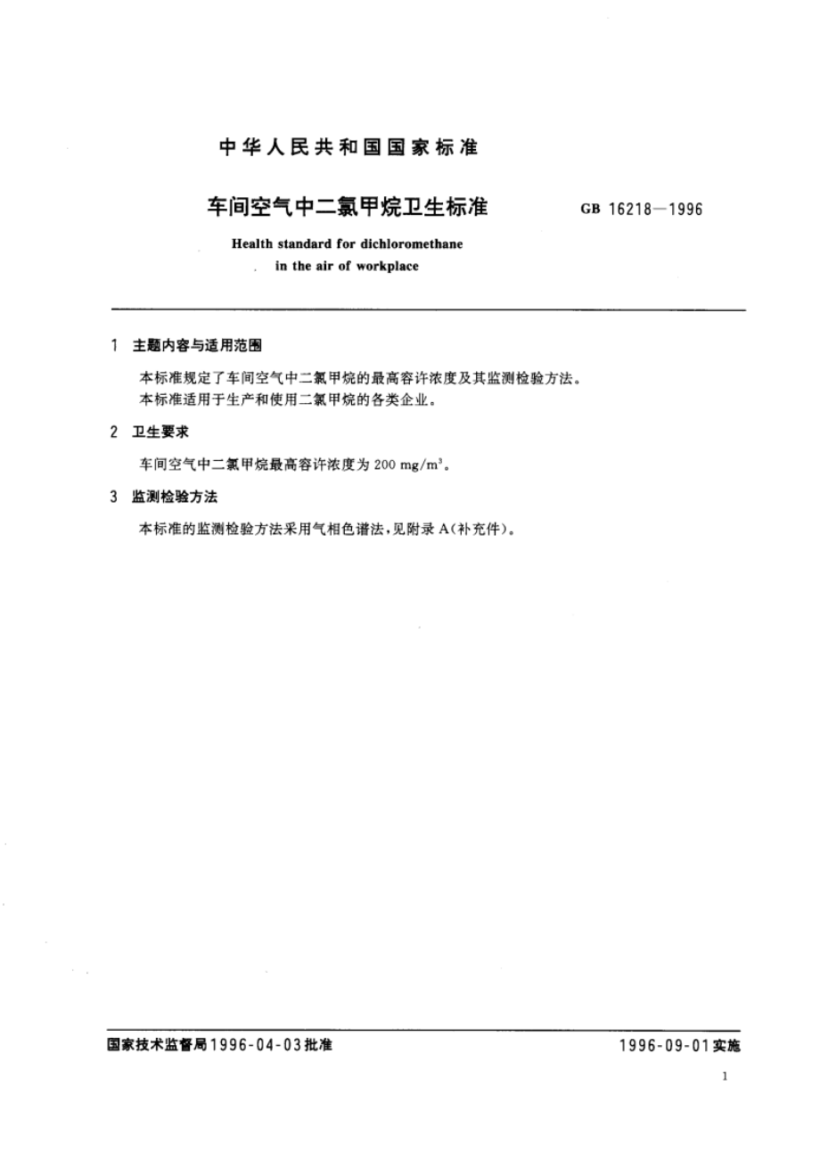 车间空气中二氯甲烷卫生标准 GB 16218-1996.pdf_第3页