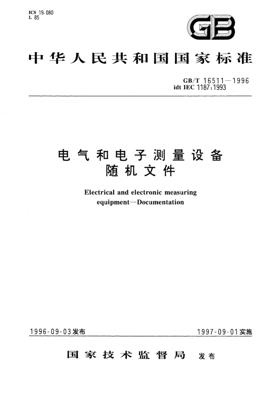 电气和电子测量设备随机文件 GBT 16511-1996.pdf_第1页