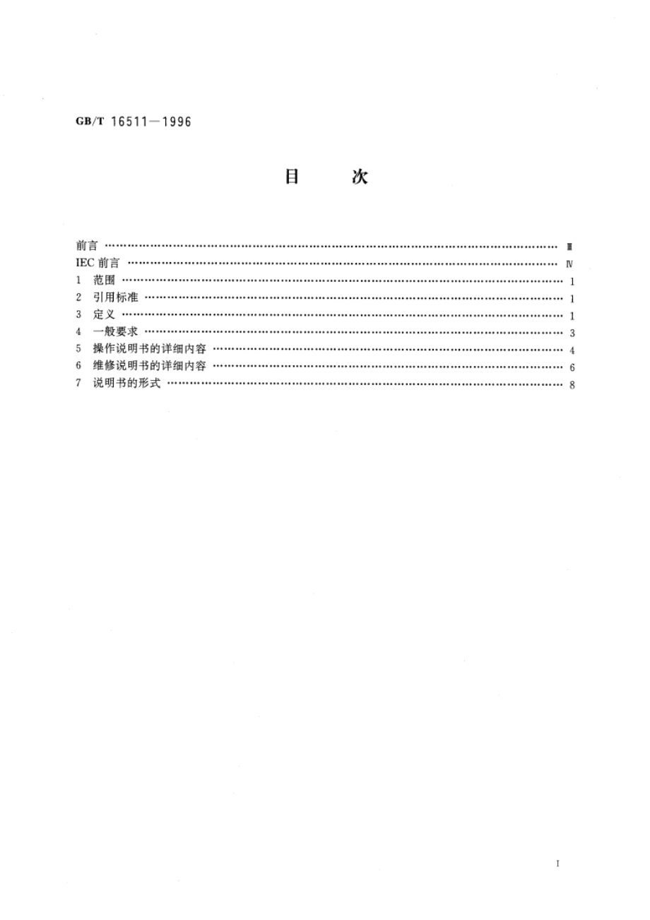 电气和电子测量设备随机文件 GBT 16511-1996.pdf_第3页