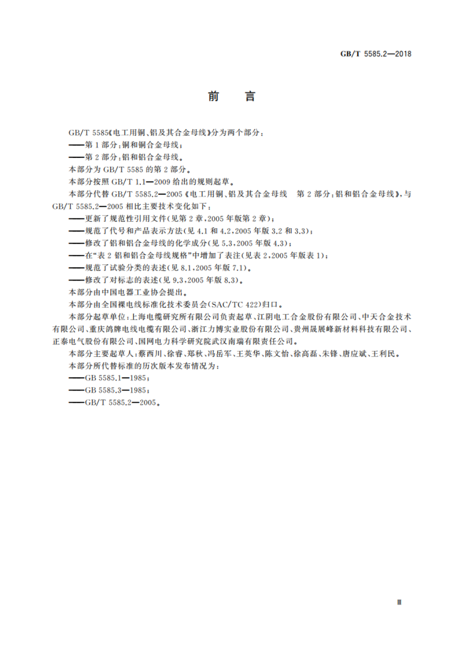 电工用铜、铝及其合金母线 第2部分：铝和铝合金母线 GBT 5585.2-2018.pdf_第3页