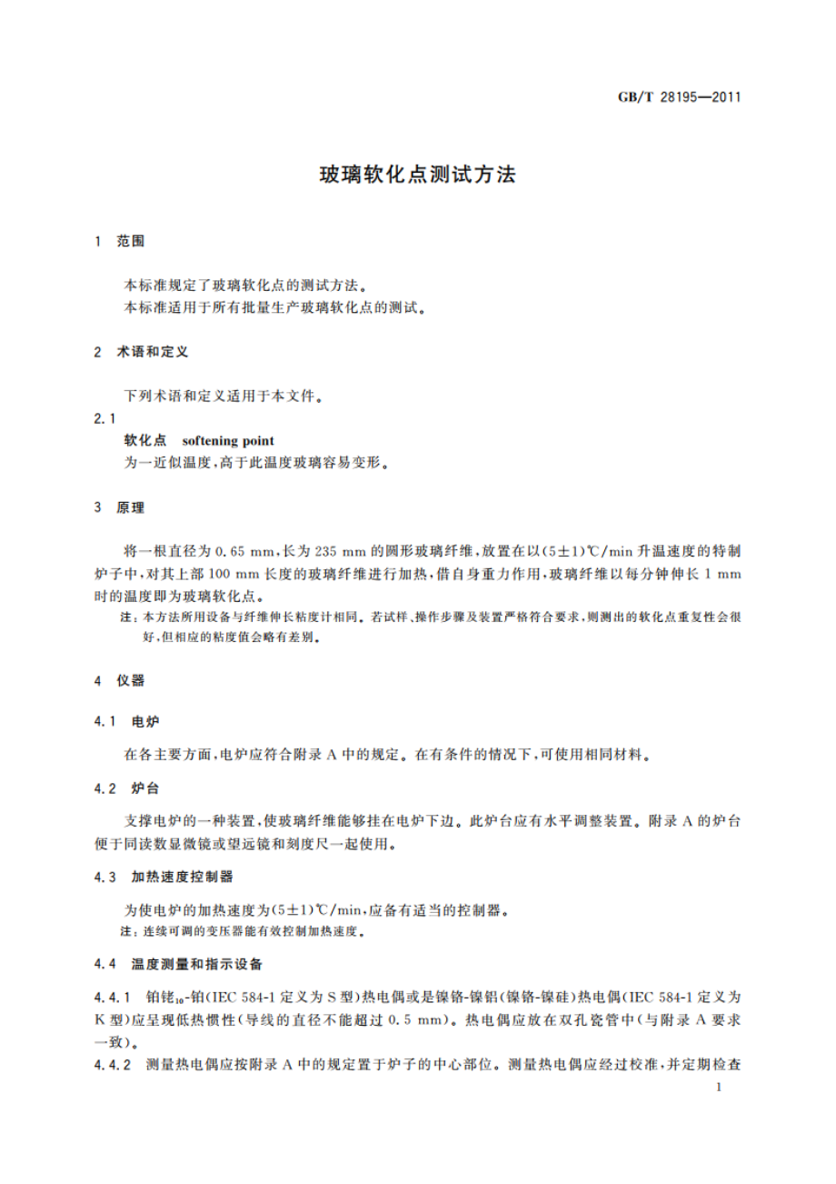 玻璃软化点测试方法 GBT 28195-2011.pdf_第3页