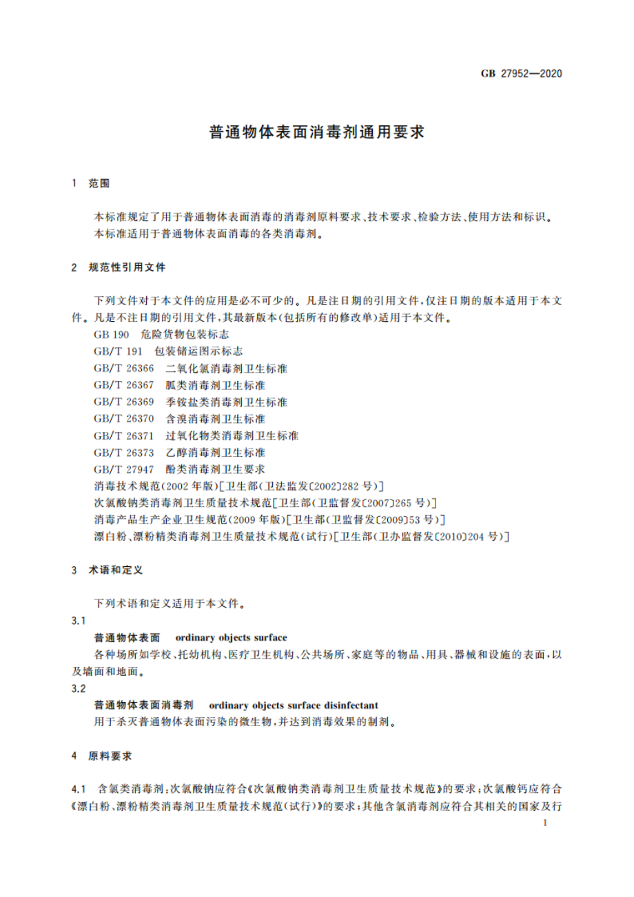 普通物体表面消毒剂通用要求 GB 27952-2020.pdf_第3页