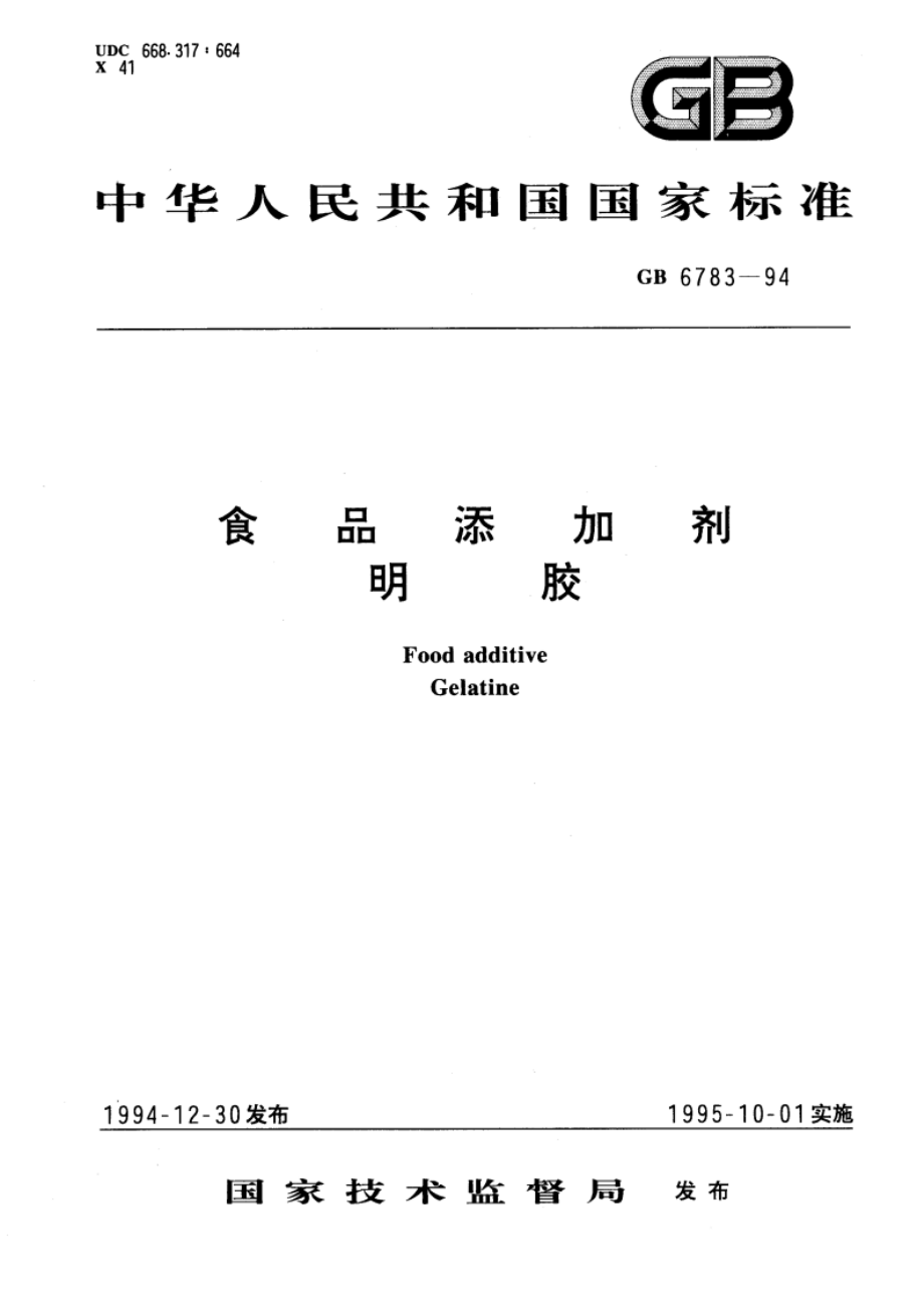 食品添加剂 明胶 GB 6783-1994.pdf_第1页