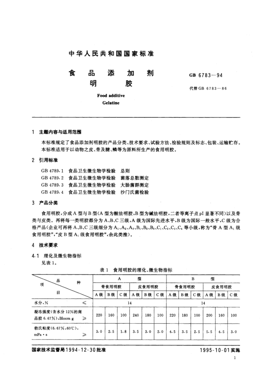 食品添加剂 明胶 GB 6783-1994.pdf_第2页