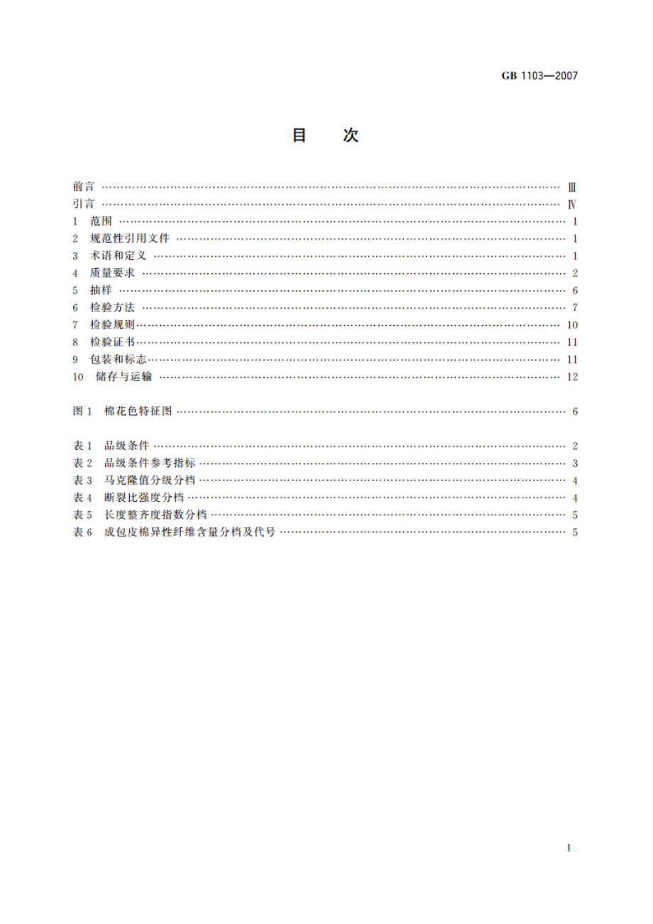 棉花 细绒棉 GB 1103-2007.pdf_第2页