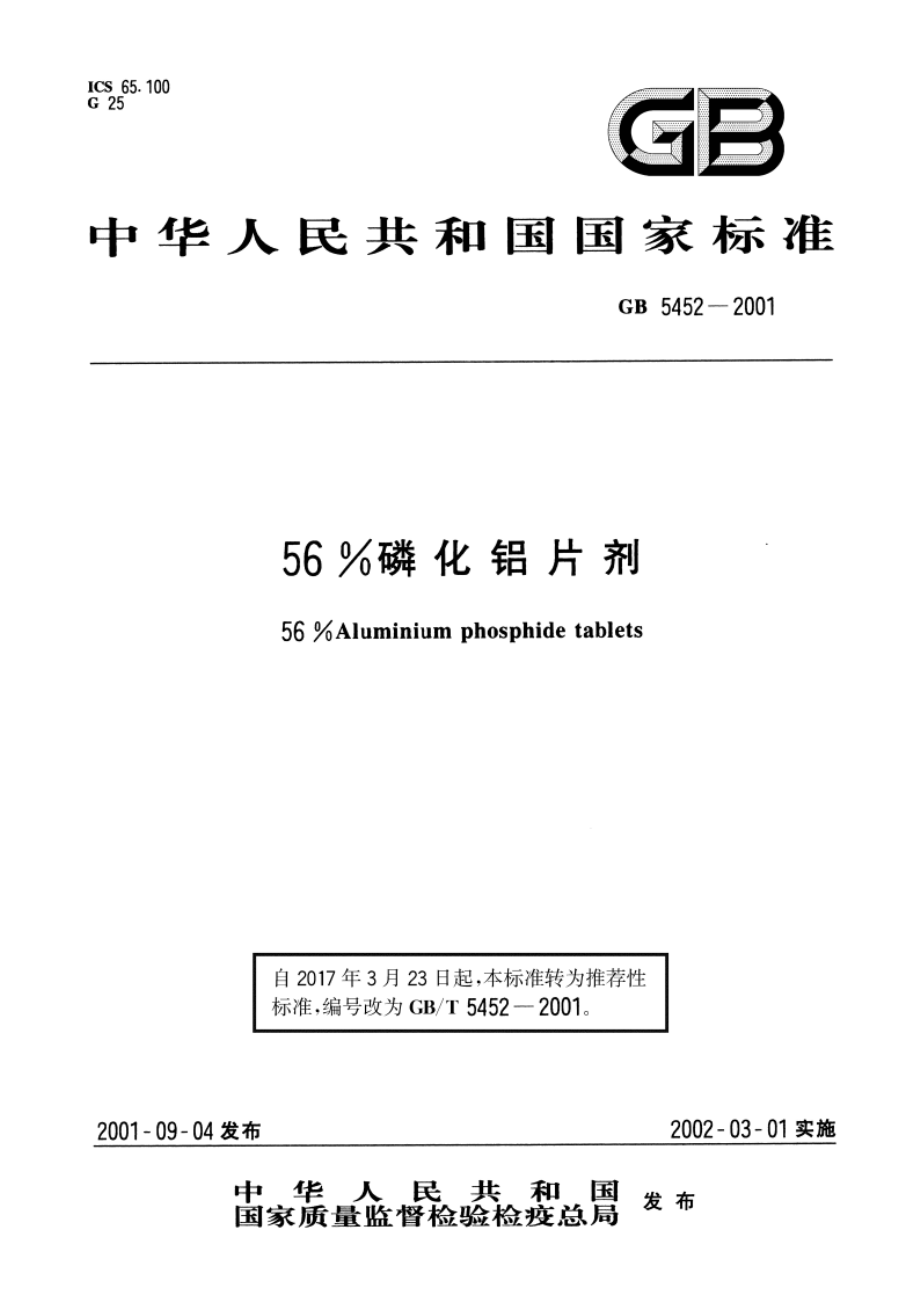 56磷化铝片剂 GBT 5452-2001.pdf_第1页