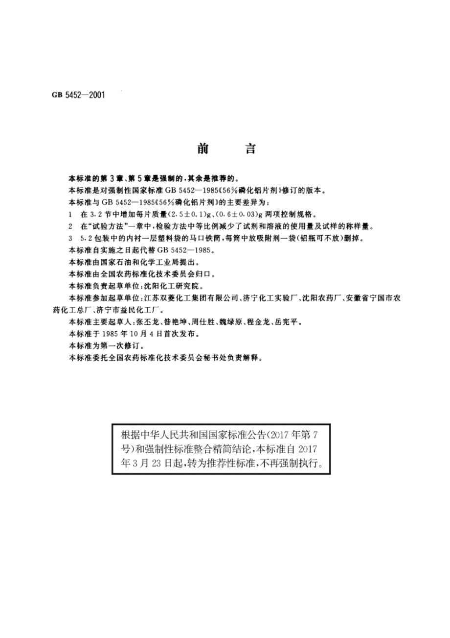 56磷化铝片剂 GBT 5452-2001.pdf_第3页