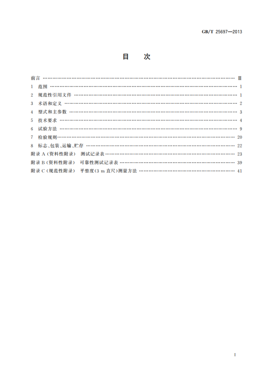 道路施工与养护机械设备 沥青路面就地热再生复拌机 GBT 25697-2013.pdf_第2页