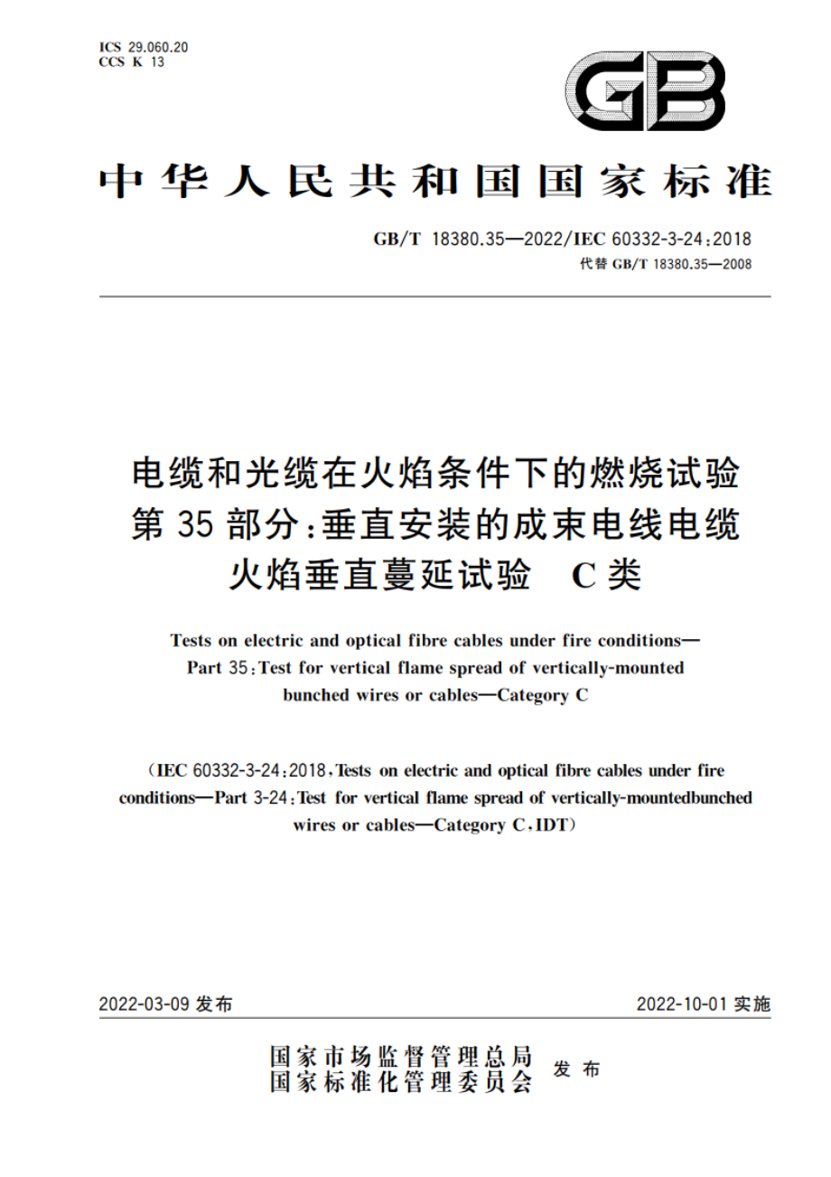 电缆和光缆在火焰条件下的燃烧试验 第35部分：垂直安装的成束电线电缆火焰垂直蔓延试验 C类 GBT 18380.35-2022.pdf_第1页