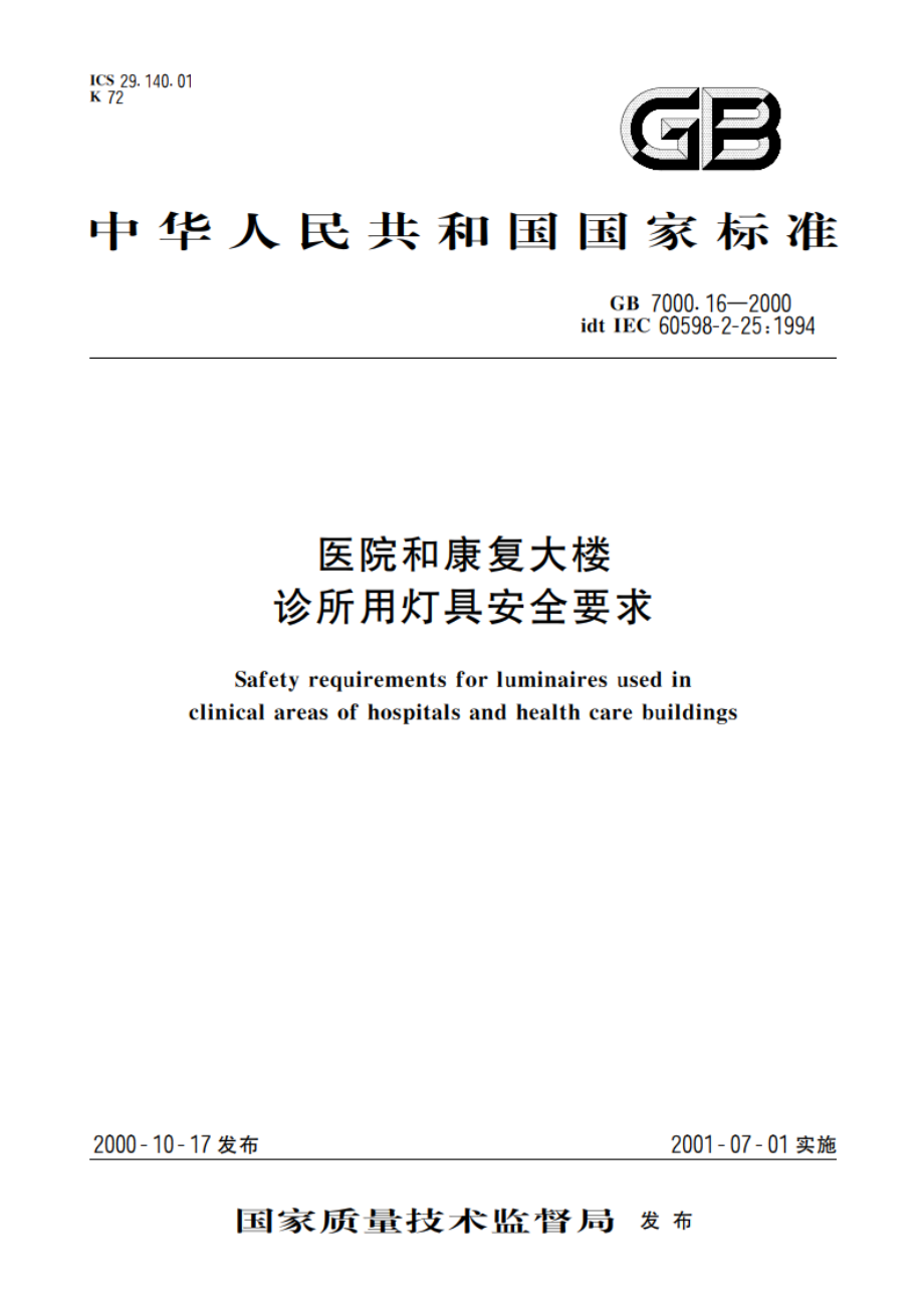 医院和康复大楼 诊所用灯具安全要求 GB 7000.16-2000.pdf_第1页