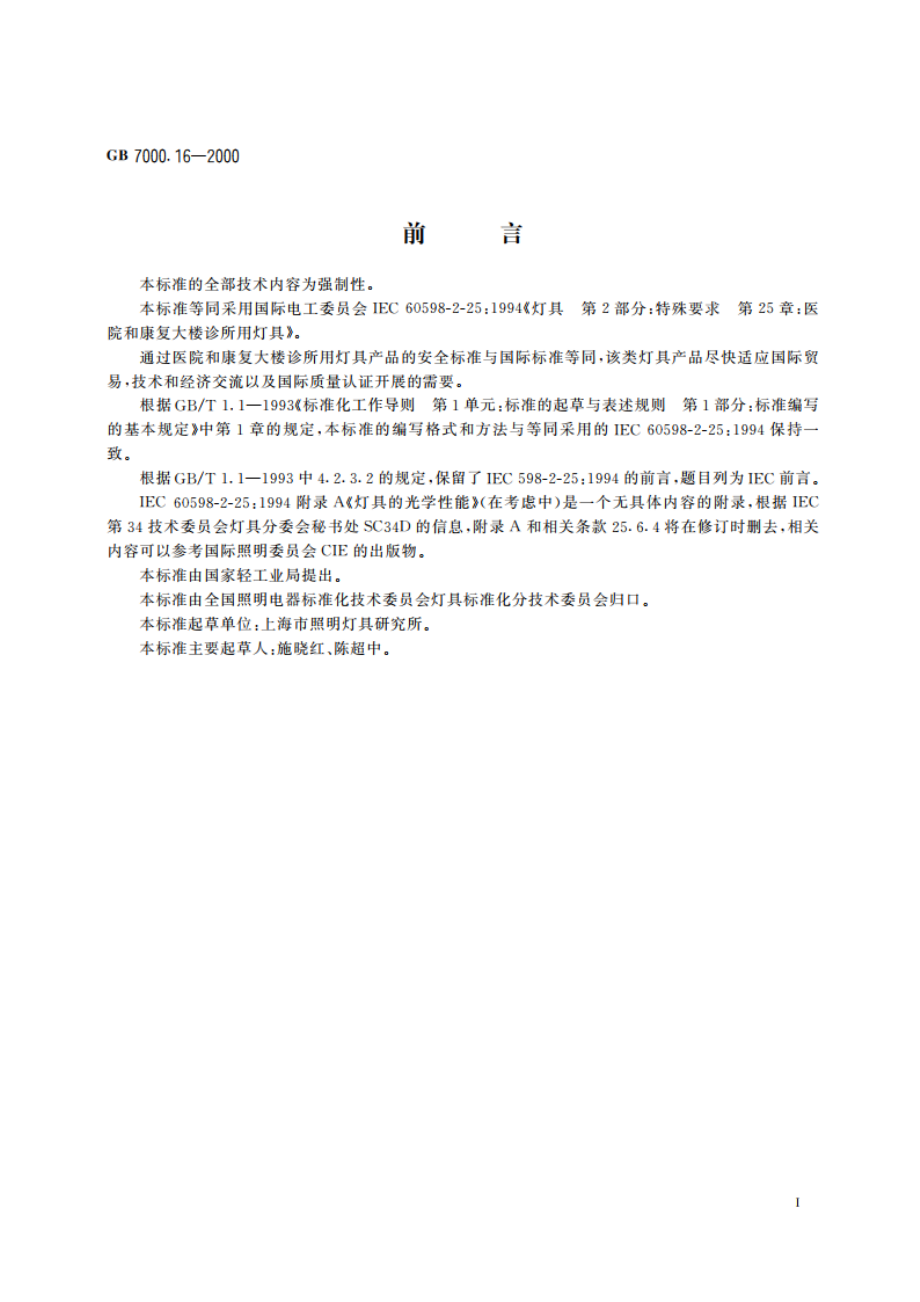 医院和康复大楼 诊所用灯具安全要求 GB 7000.16-2000.pdf_第3页