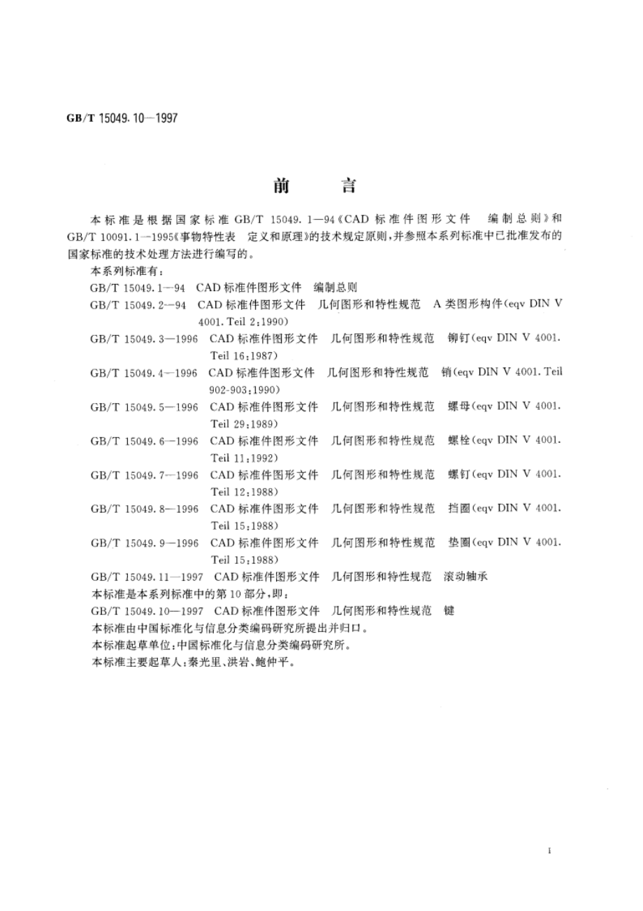 CAD标准件图形文件 几何图形和特性规范 键 GBT 15049.10-1997.pdf_第3页