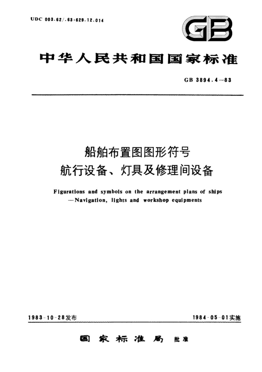 船舶布置图图形符号 航行设备、灯具及修理间设备 GBT 3894.4-1983.pdf_第1页