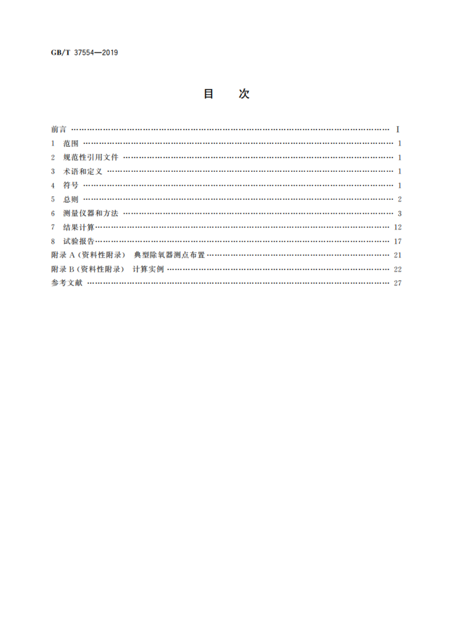 除氧器性能试验规程 GBT 37554-2019.pdf_第2页