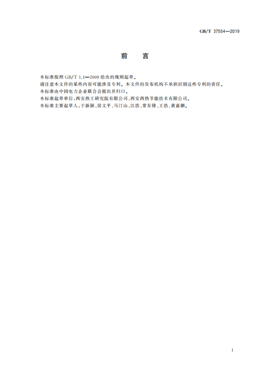 除氧器性能试验规程 GBT 37554-2019.pdf_第3页