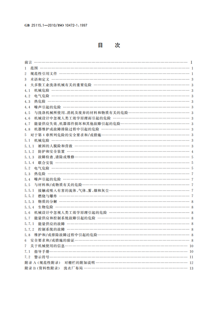 工业洗涤机械的安全要求 第1部分：通用要求 GB 25115.1-2010.pdf_第2页