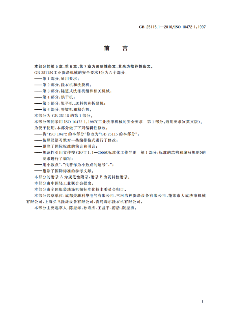 工业洗涤机械的安全要求 第1部分：通用要求 GB 25115.1-2010.pdf_第3页