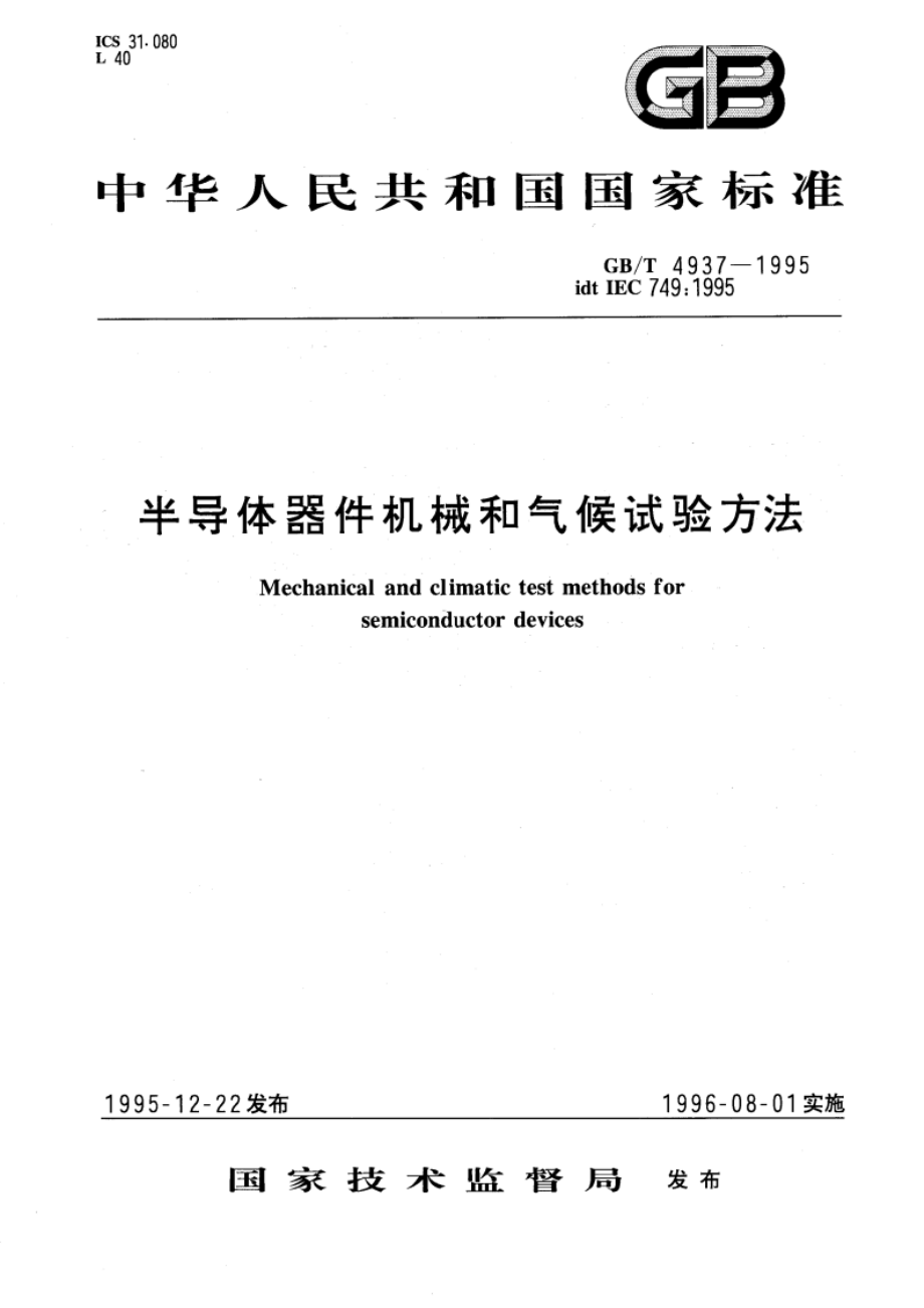 半导体器件机械和气候试验方法 GBT 4937-1995.pdf_第1页