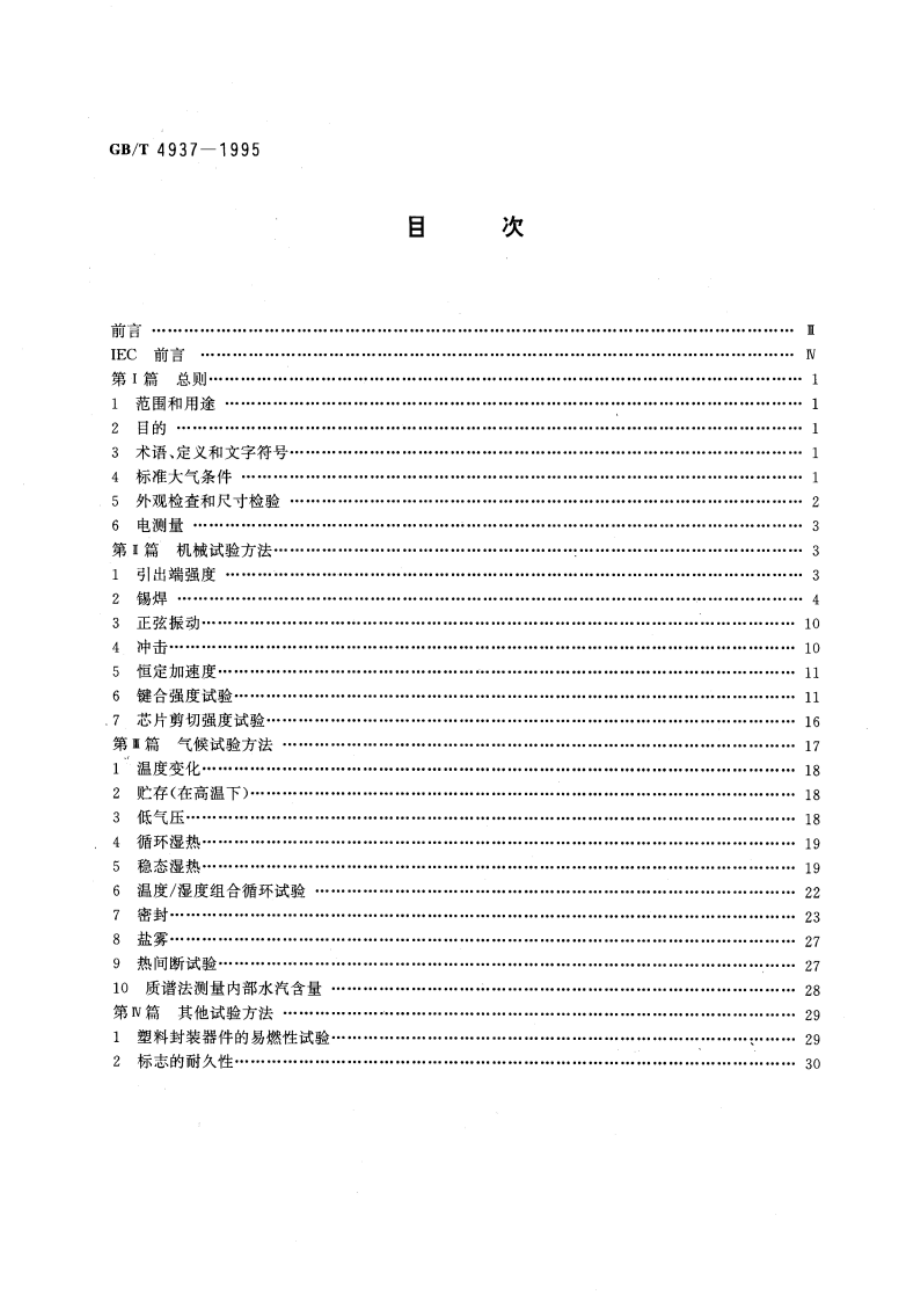 半导体器件机械和气候试验方法 GBT 4937-1995.pdf_第2页