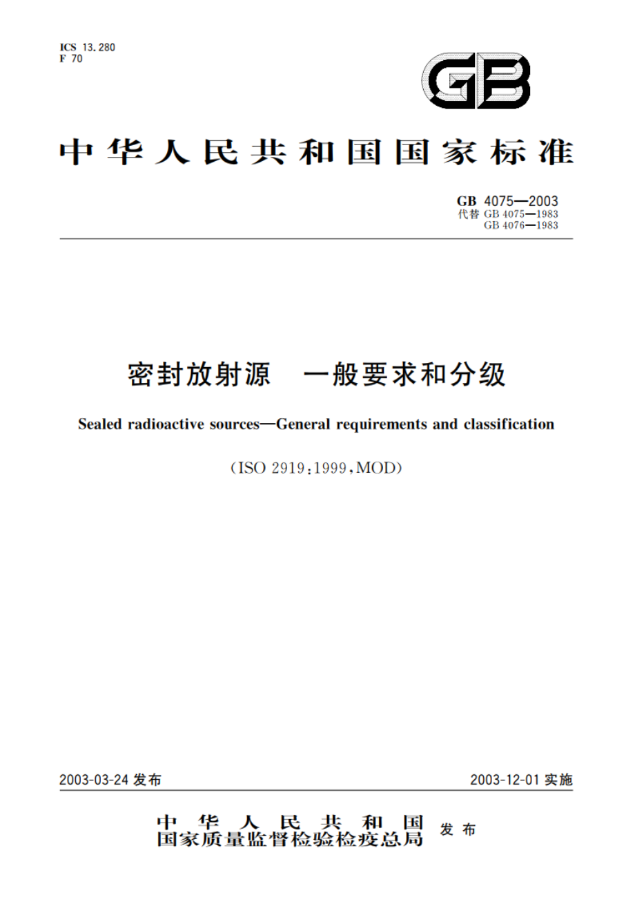 密封放射源 一般要求和分级 GB 4075-2003.pdf_第1页