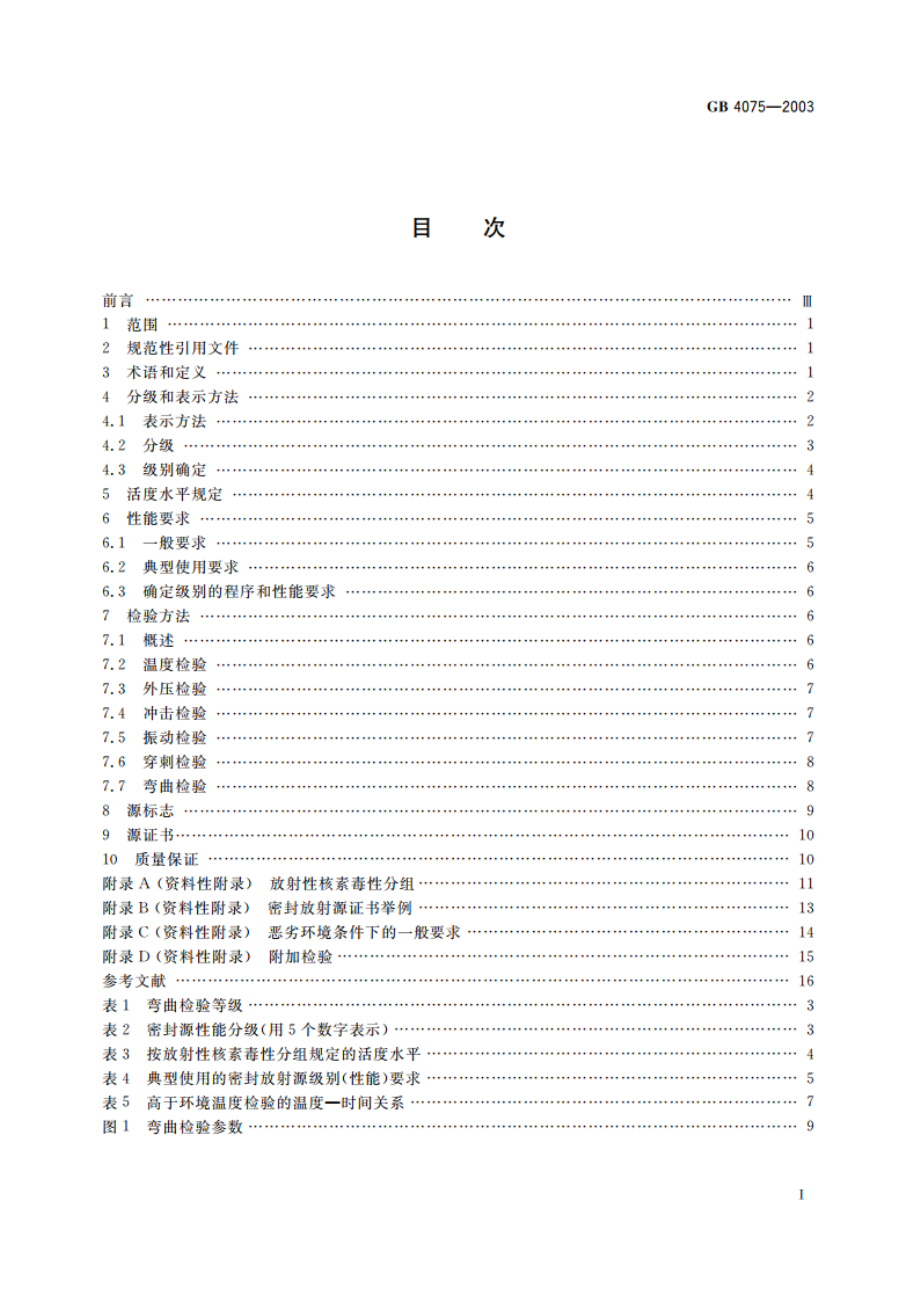 密封放射源 一般要求和分级 GB 4075-2003.pdf_第2页