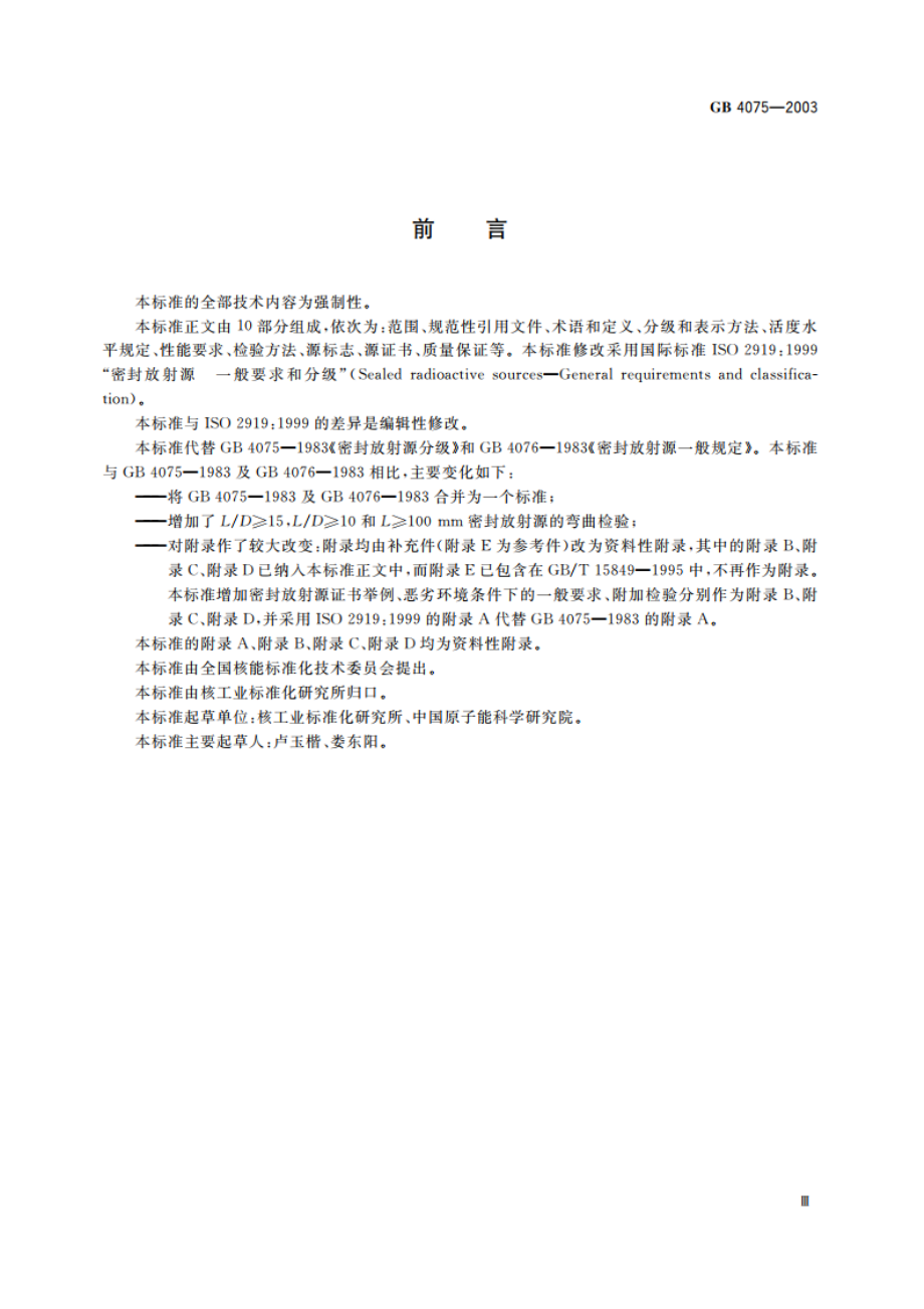 密封放射源 一般要求和分级 GB 4075-2003.pdf_第3页