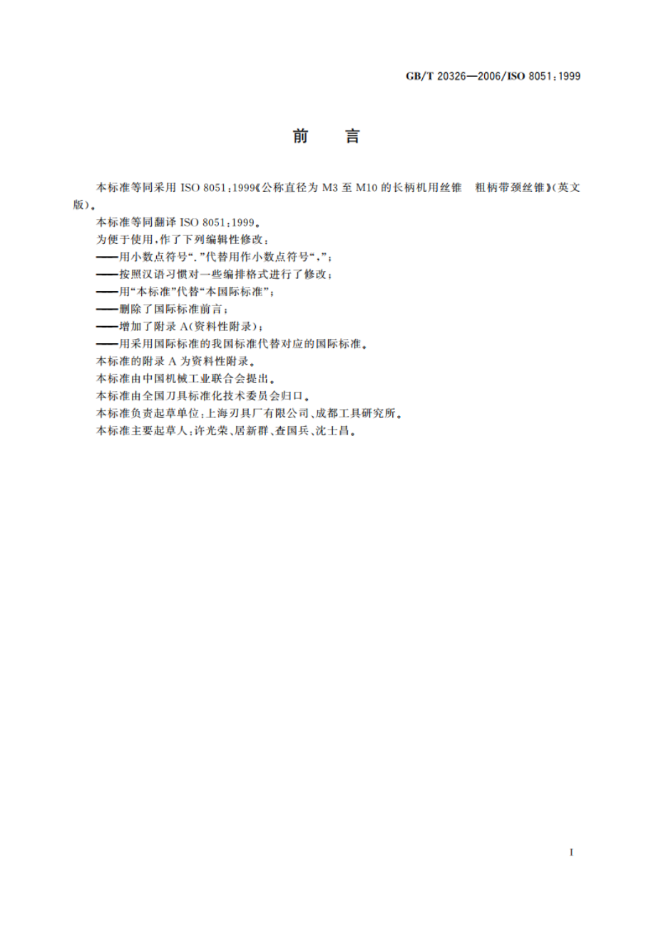 粗长柄机用丝锥 GBT 20326-2006.pdf_第3页