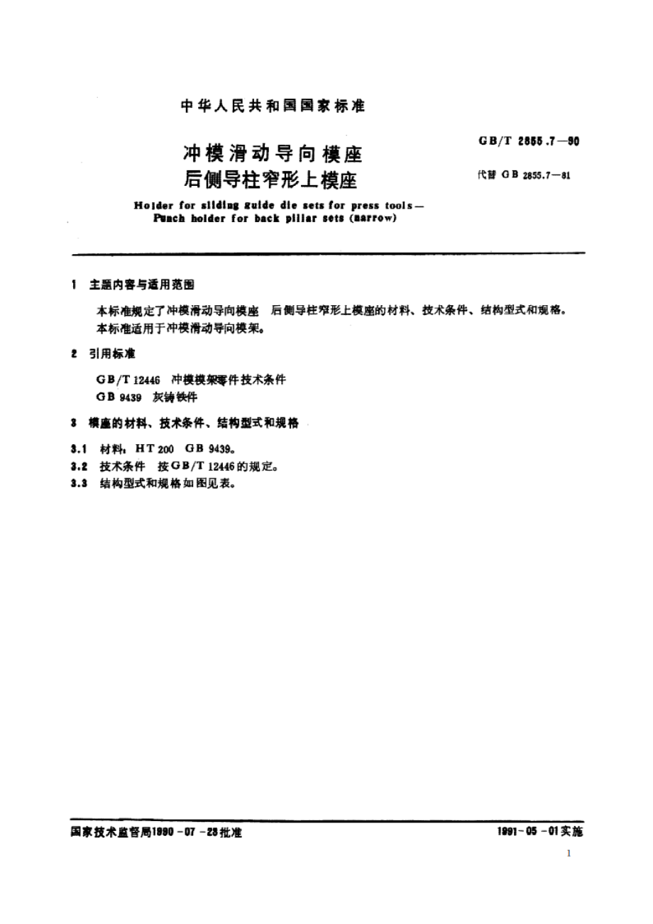 冲模滑动导向模座 后侧导柱窄形上模座 GBT 2855.7-1990.pdf_第2页