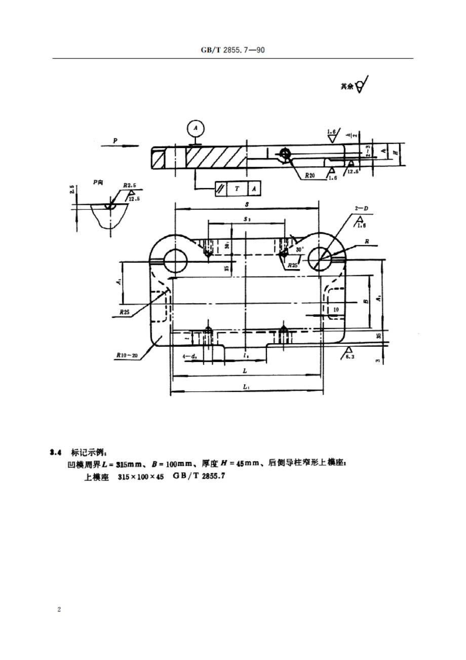 冲模滑动导向模座 后侧导柱窄形上模座 GBT 2855.7-1990.pdf_第3页