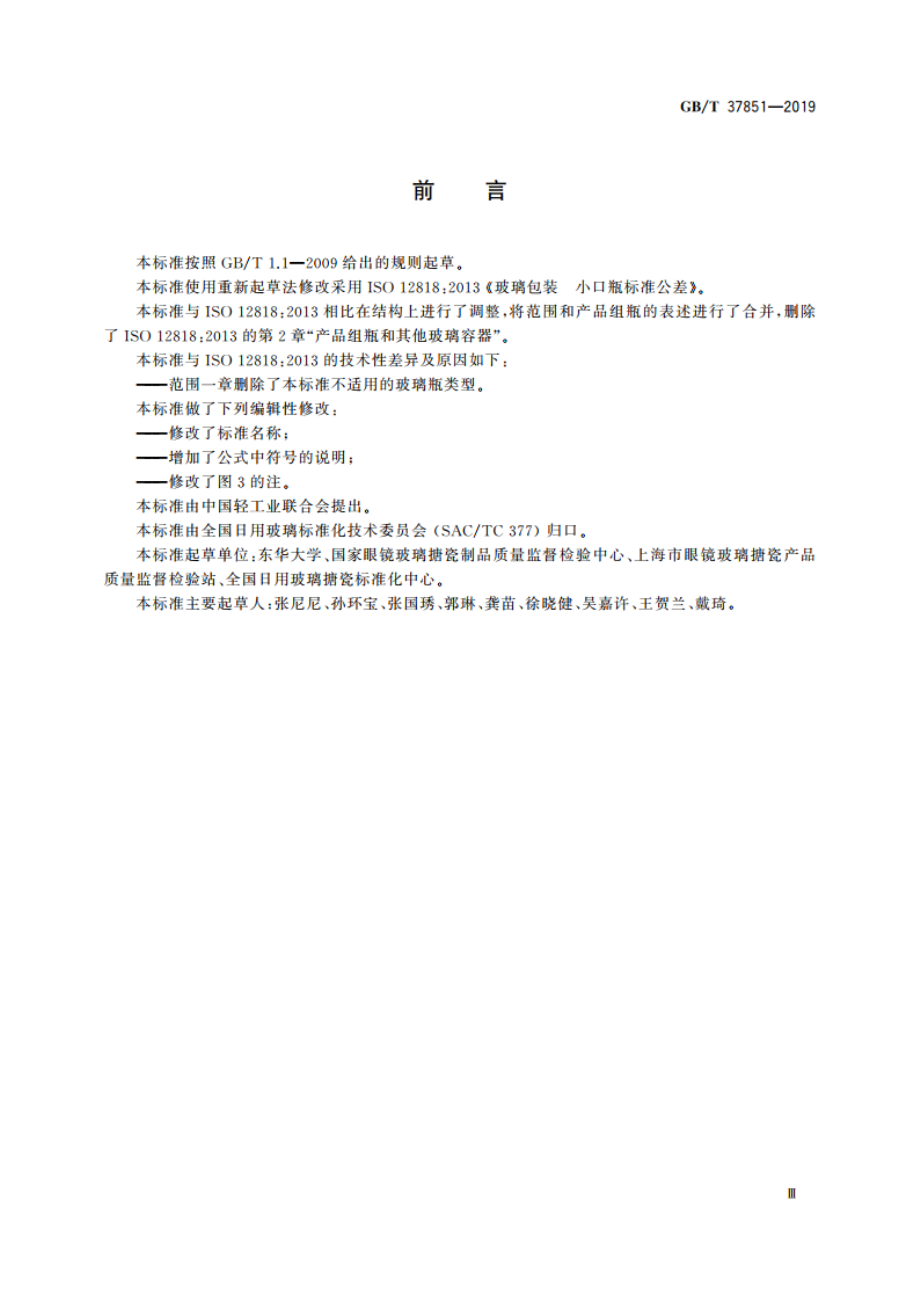 玻璃容器 小口瓶标准公差 GBT 37851-2019.pdf_第3页