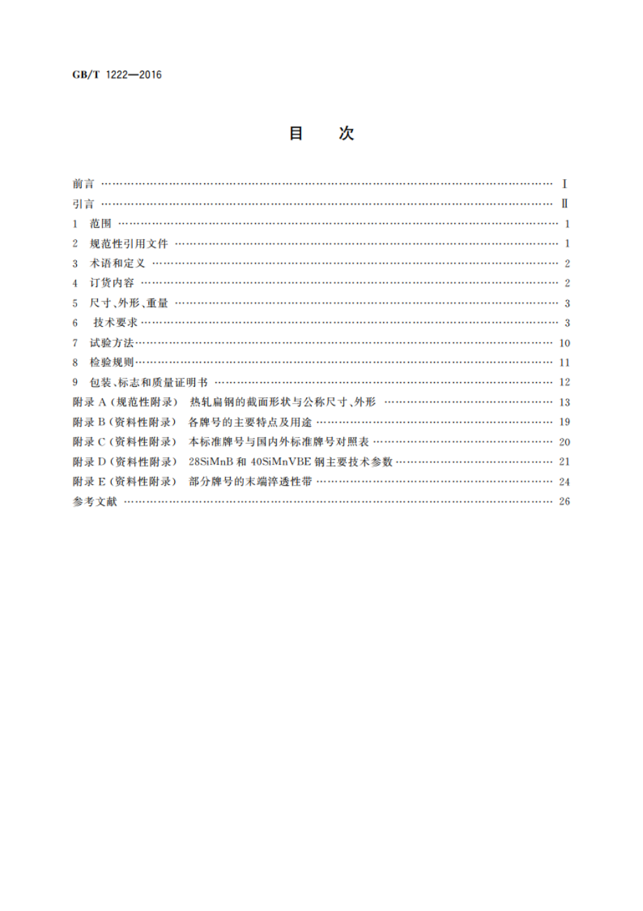 弹簧钢 GBT 1222-2016.pdf_第2页