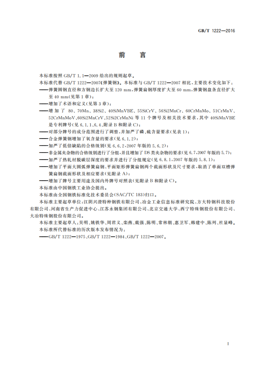 弹簧钢 GBT 1222-2016.pdf_第3页