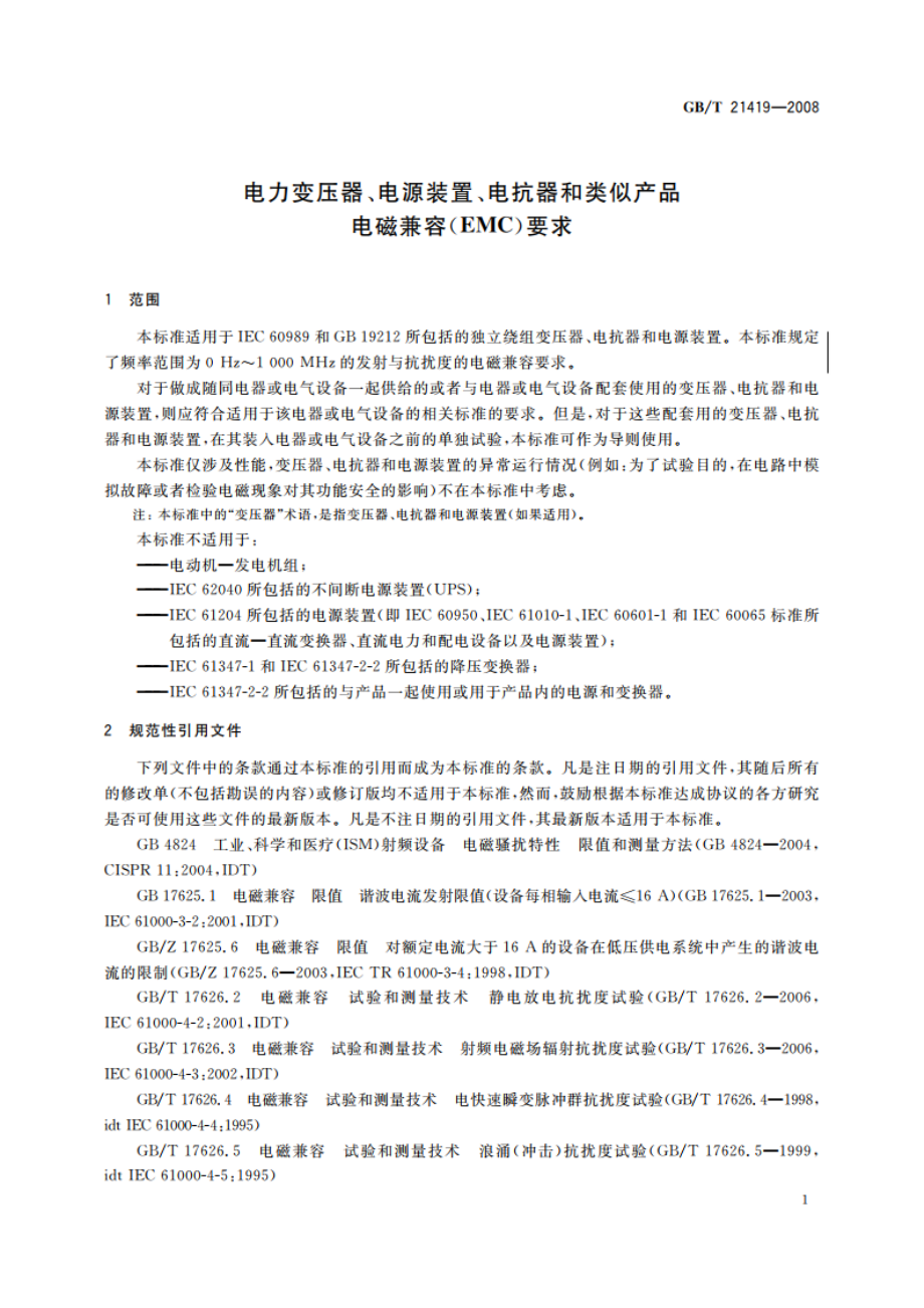 电力变压器、电源装置、电抗器和类似产品 电磁兼容(EMC)要求 GBT 21419-2008.pdf_第3页