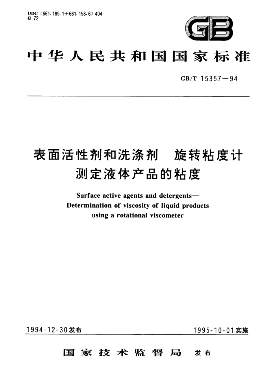 表面活性剂和洗涤剂 旋转粘度计测定液体产品的粘度 GBT 15357-1994.pdf_第1页