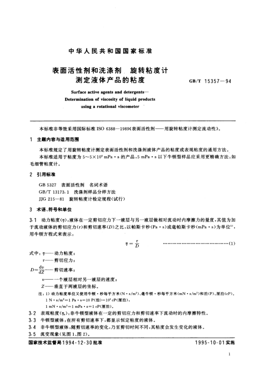 表面活性剂和洗涤剂 旋转粘度计测定液体产品的粘度 GBT 15357-1994.pdf_第3页