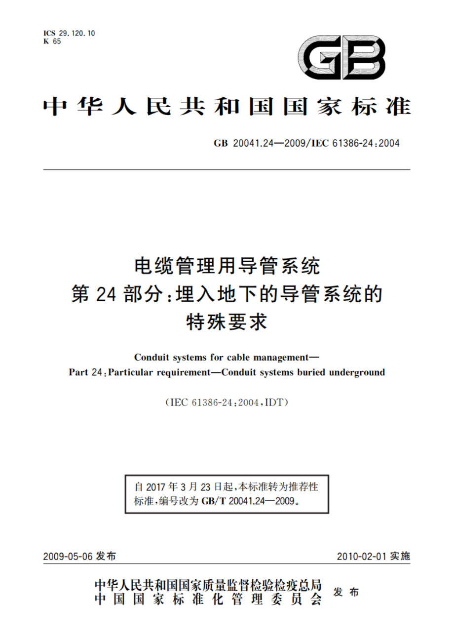 电缆管理用导管系统 第24部分：埋入地下的导管系统的特殊要求 GBT 20041.24-2009.pdf_第1页