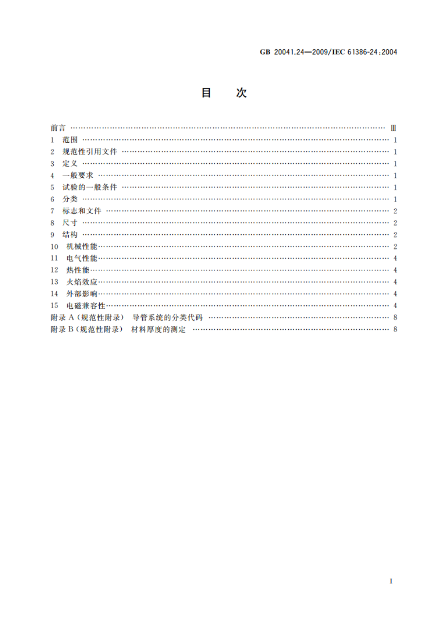 电缆管理用导管系统 第24部分：埋入地下的导管系统的特殊要求 GBT 20041.24-2009.pdf_第2页