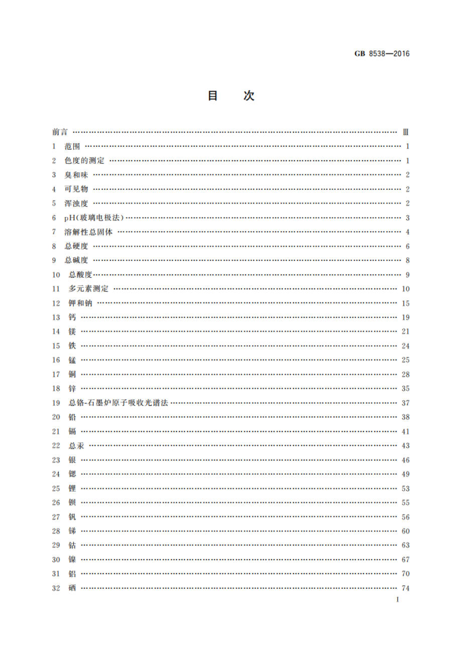 食品安全国家标准 饮用天然矿泉水检验方法 GB 8538-2016.pdf_第2页