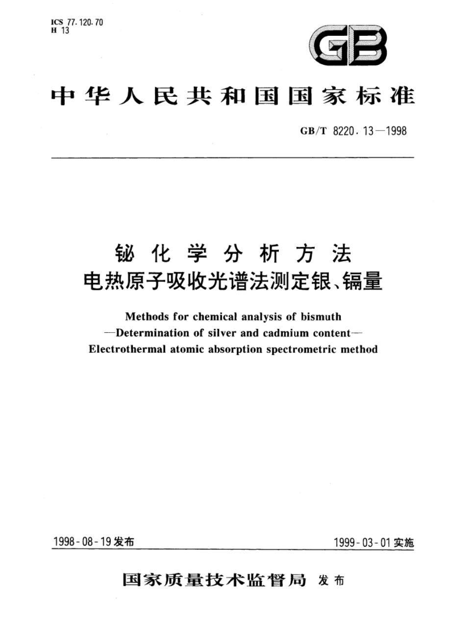 铋化学分析方法 电热原子吸收光谱法测定银、镉量 GBT 8220.13-1998.pdf_第1页