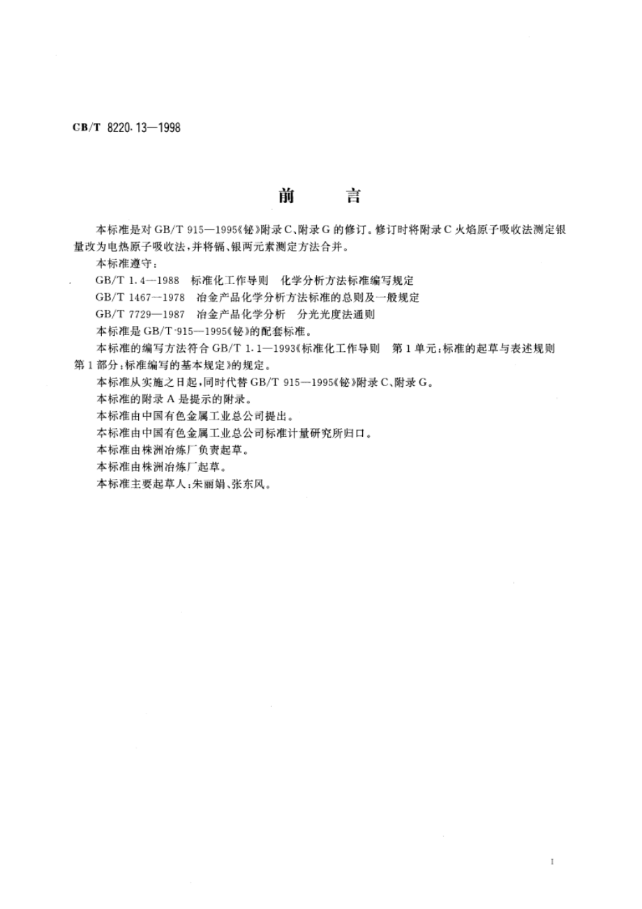 铋化学分析方法 电热原子吸收光谱法测定银、镉量 GBT 8220.13-1998.pdf_第3页