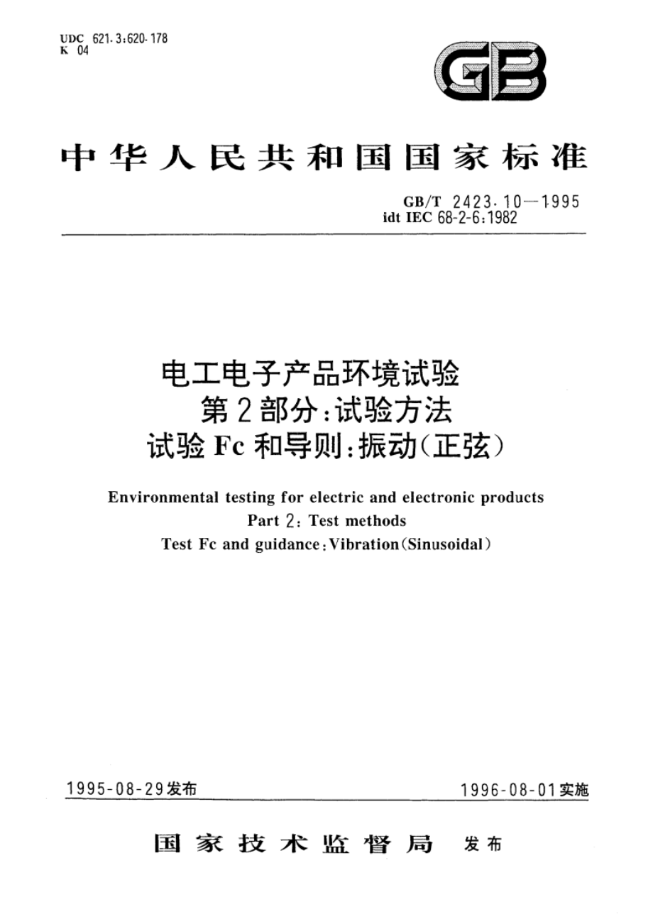 电工电子产品环境试验 第2部分：试验方法 试验Fc和导则：振动(正弦) GBT 2423.10-1995.pdf_第1页