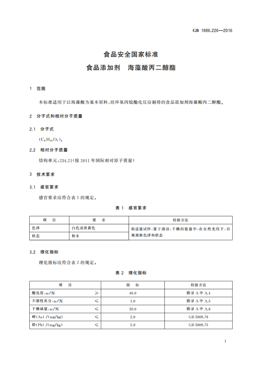 食品安全国家标准 食品添加剂 海藻酸丙二醇酯 GB 1886.226-2016.pdf_第3页