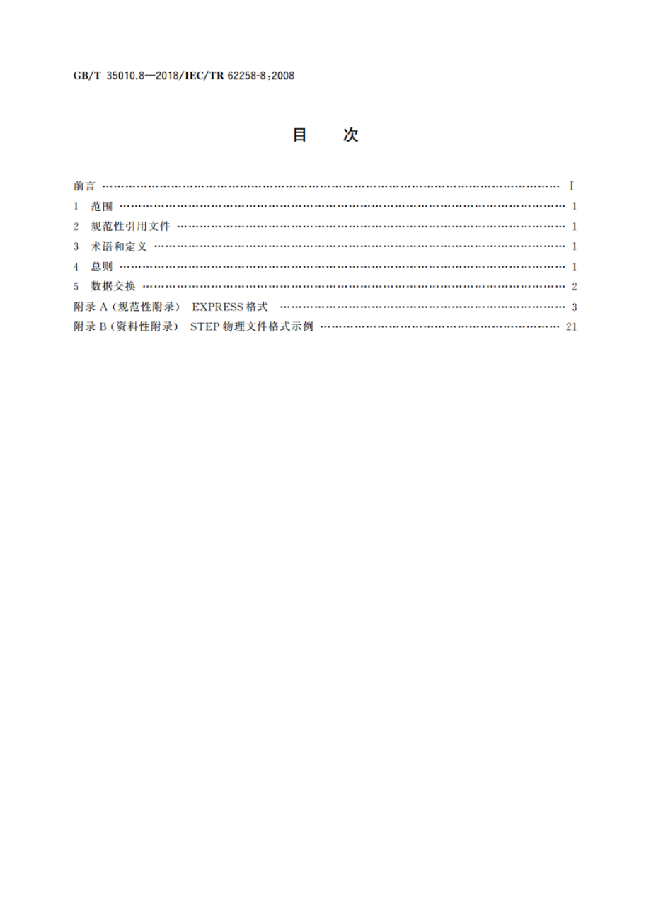 半导体芯片产品 第8部分：数据交换的EXPRESS格式 GBT 35010.8-2018.pdf_第2页